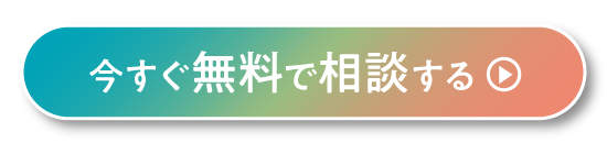 今すぐ無料で相談する